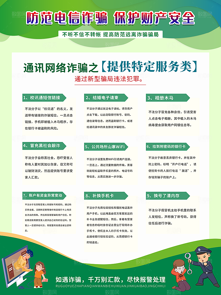 预防电信网络诈骗海报
