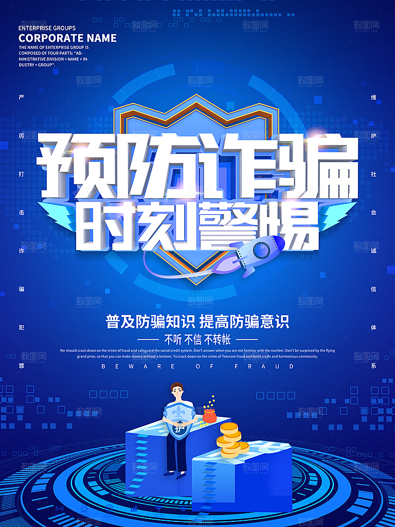 预防电信网络诈骗海报