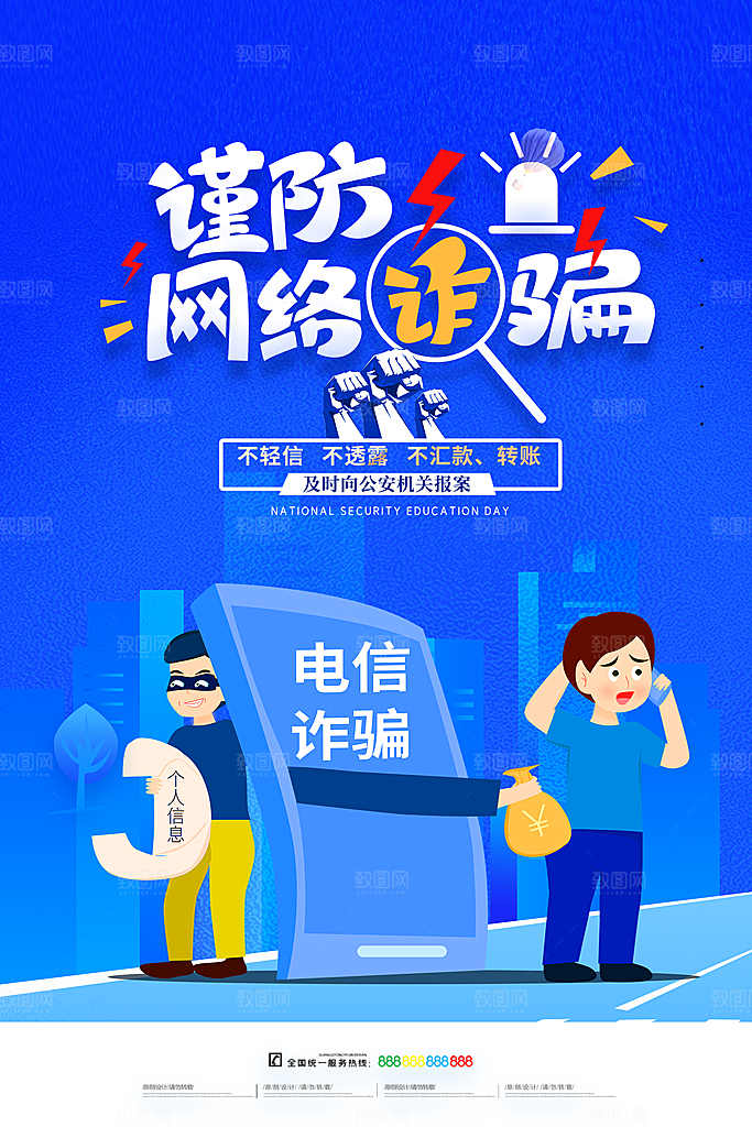 预防电信网络诈骗海报