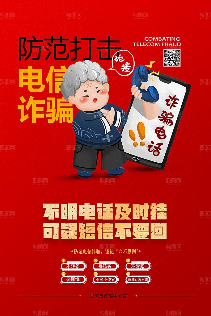 预防电信网络诈骗海报