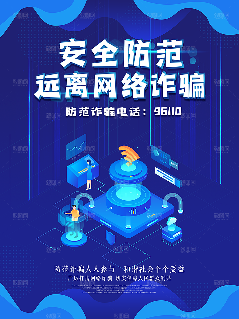 预防电信网络诈骗海报