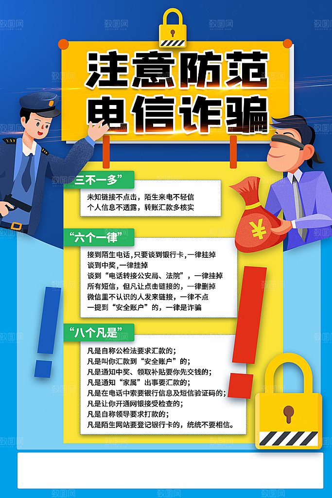 预防电信网络诈骗海报