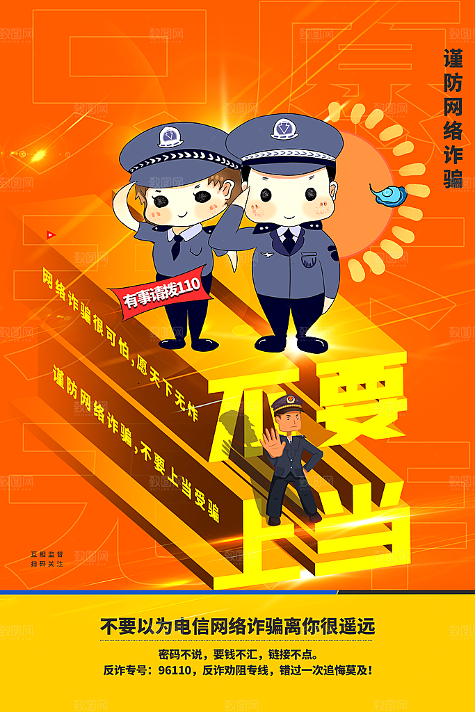 预防电信网络诈骗海报