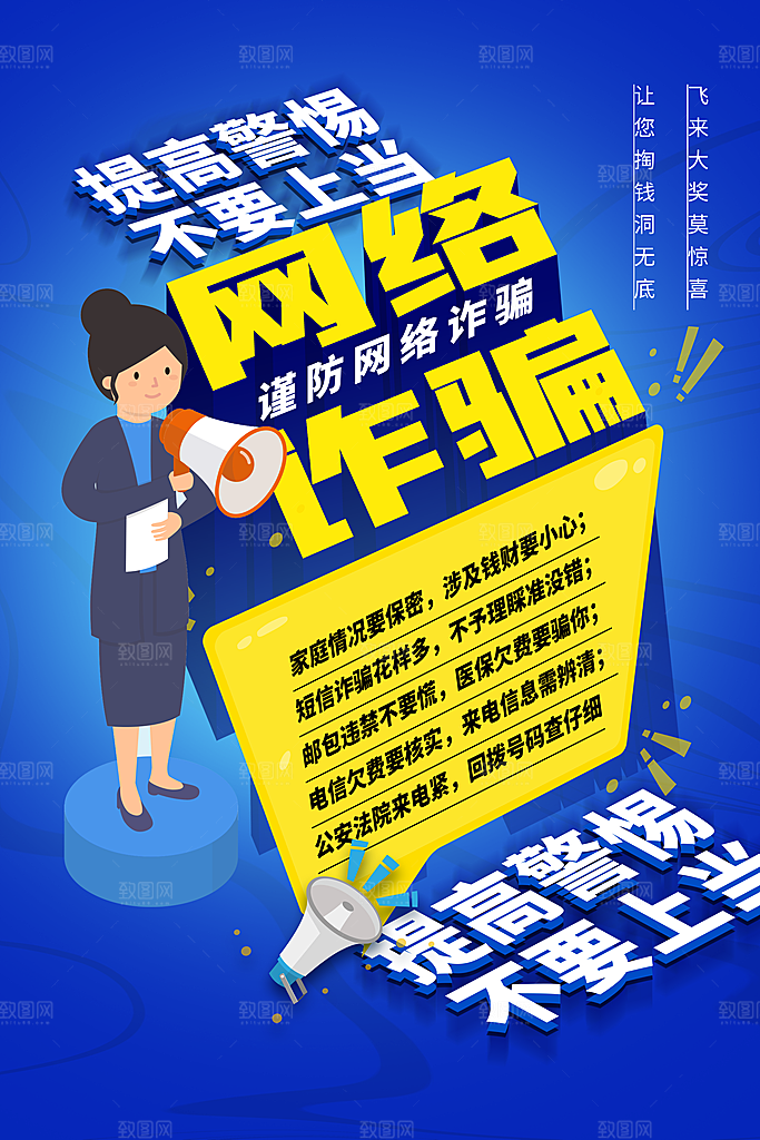 预防电信网络诈骗海报