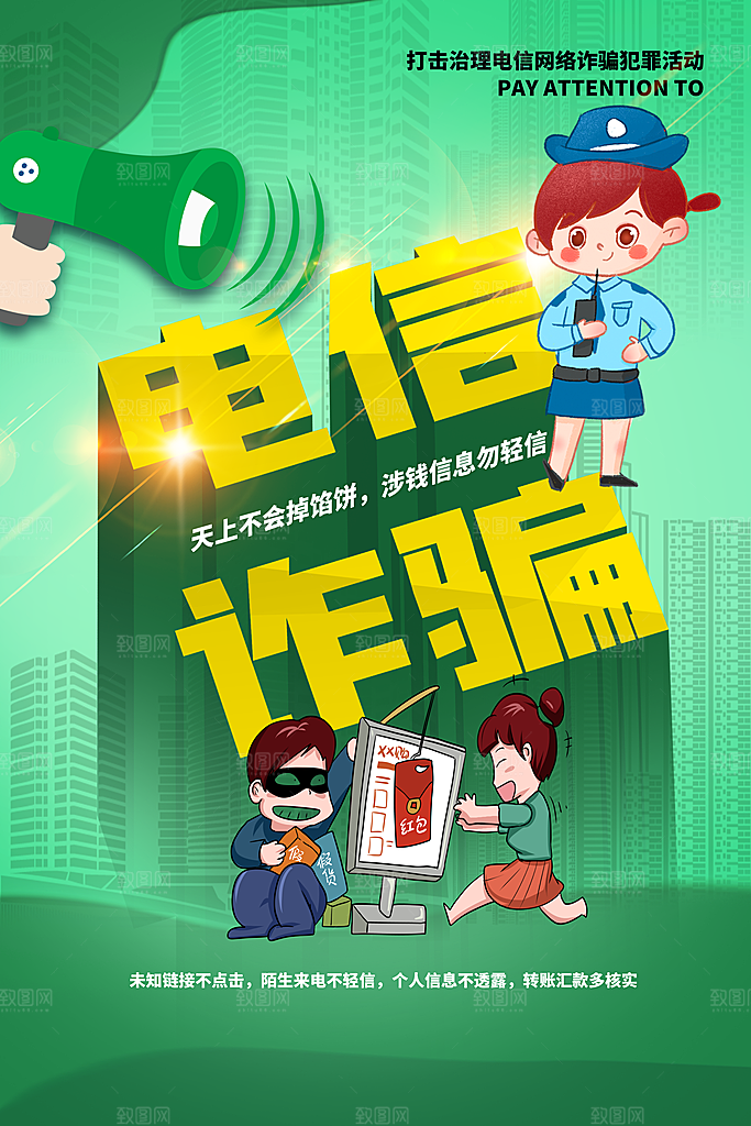 预防电信网络诈骗海报
