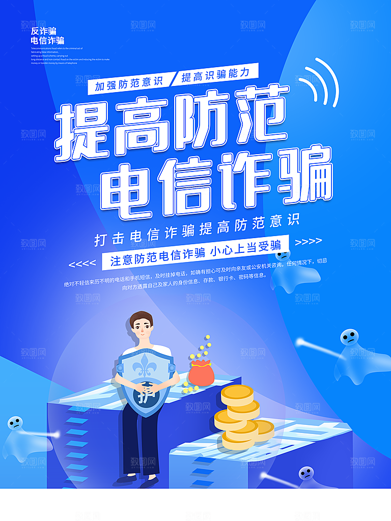 预防电信网络诈骗海报