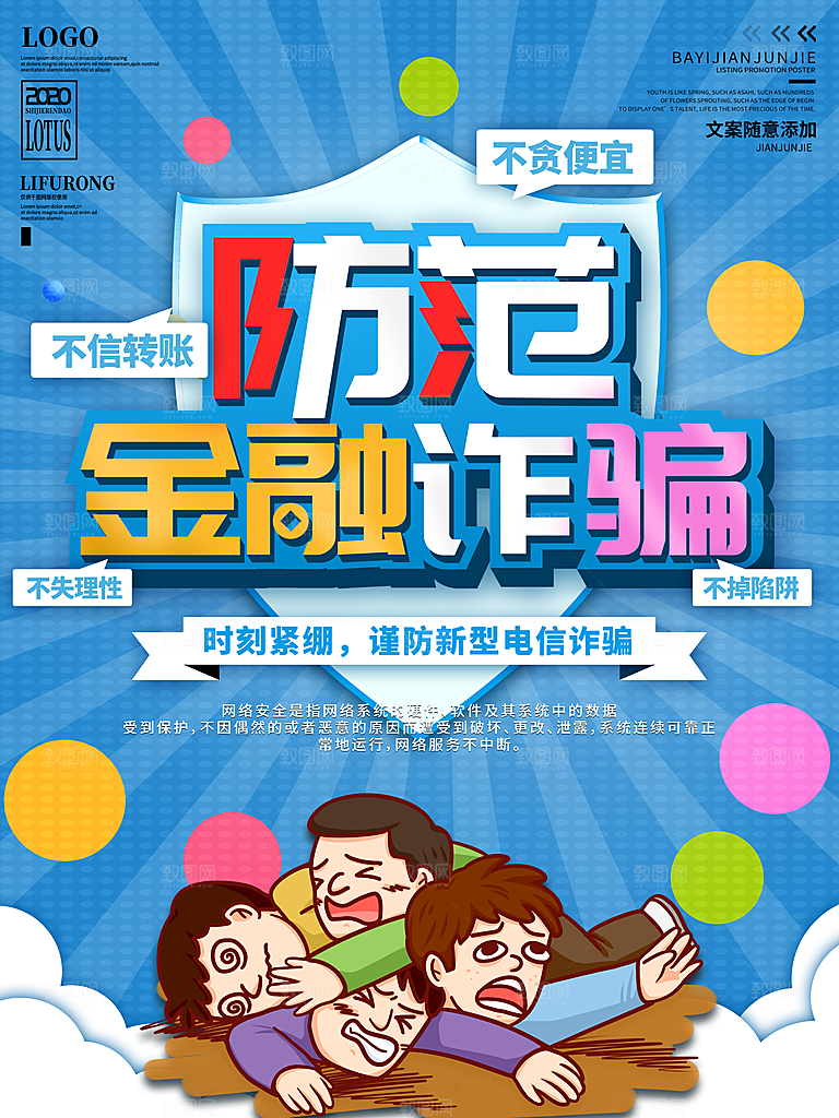 预防电信网络诈骗海报