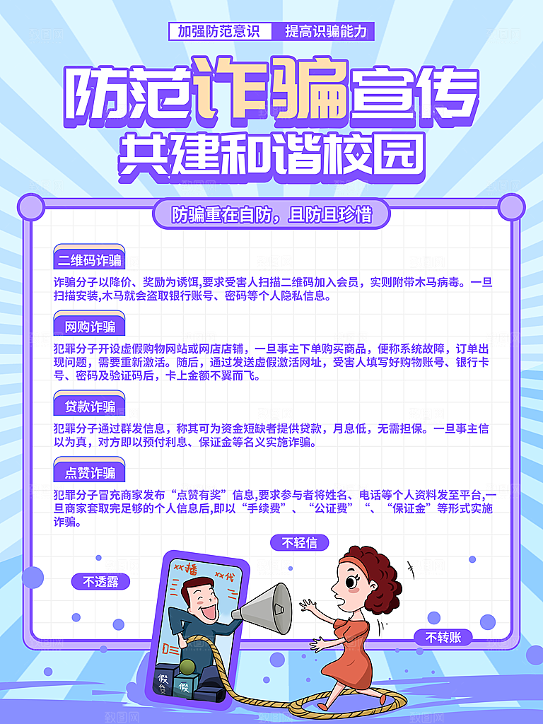 预防电信网络诈骗海报