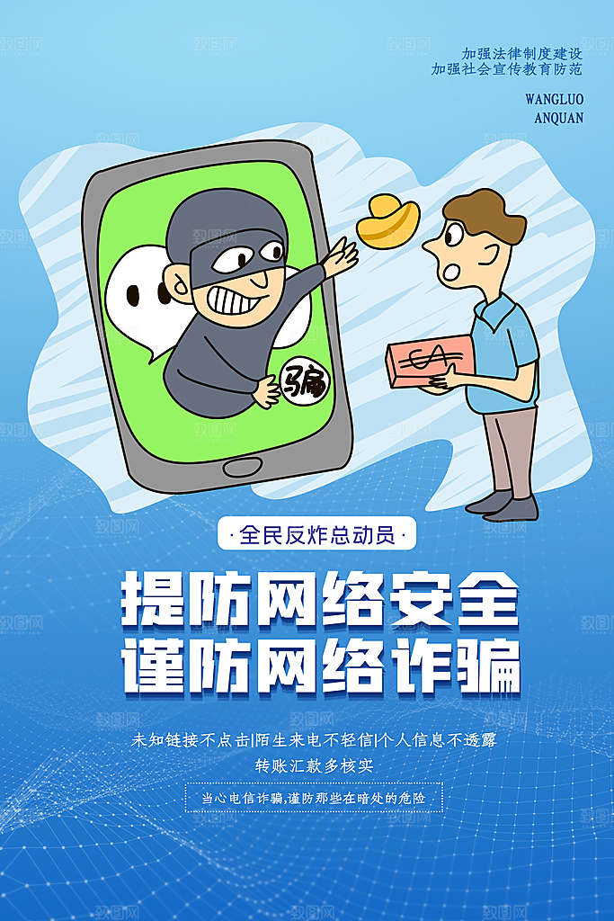 预防电信网络诈骗海报