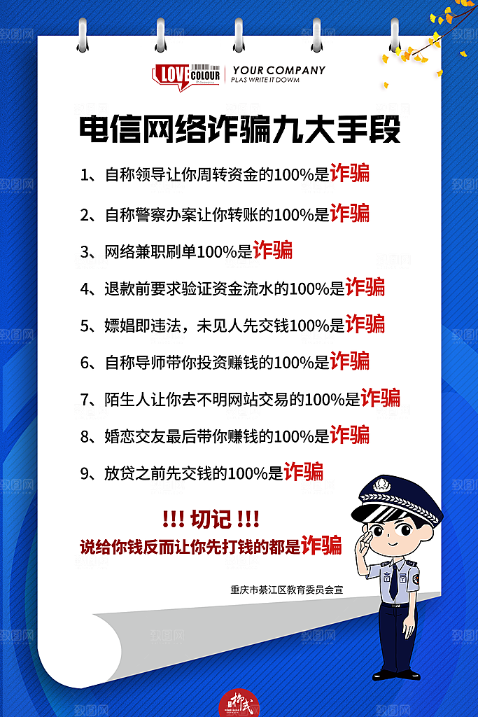 预防电信网络诈骗海报