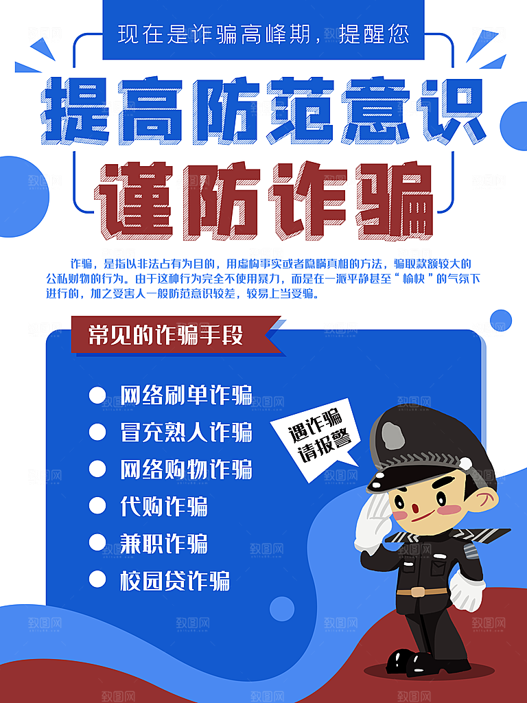 预防电信网络诈骗海报
