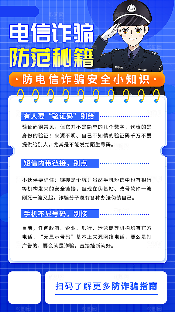 预防电信网络诈骗海报