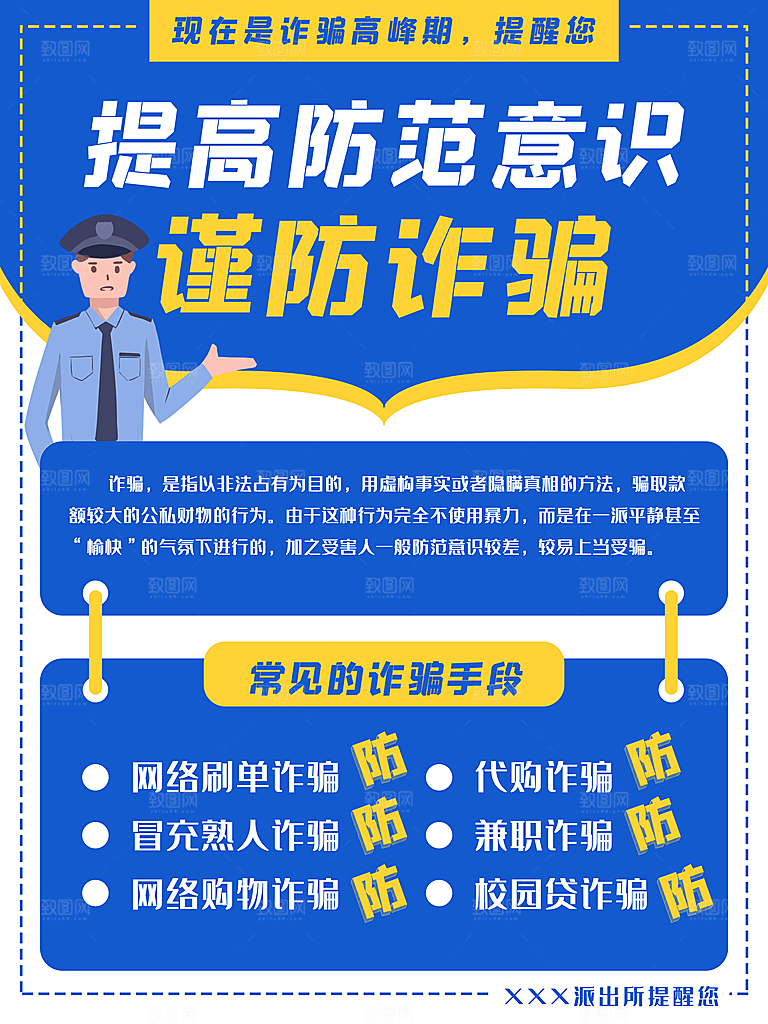 预防电信网络诈骗海报