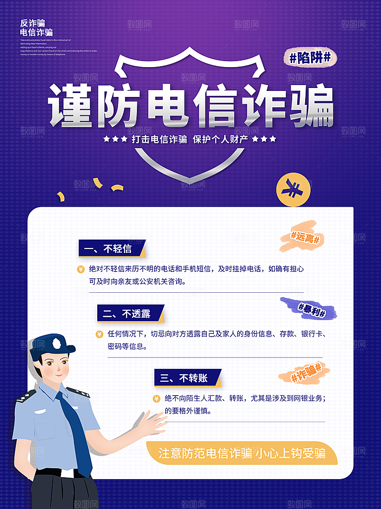 预防电信网络诈骗海报