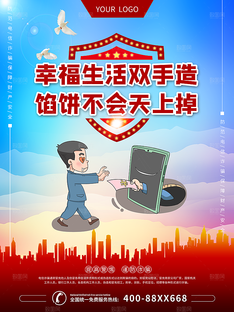预防电信网络诈骗海报