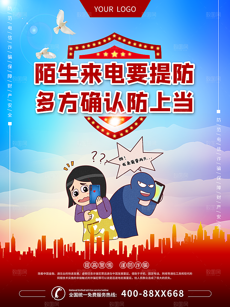 预防电信网络诈骗海报