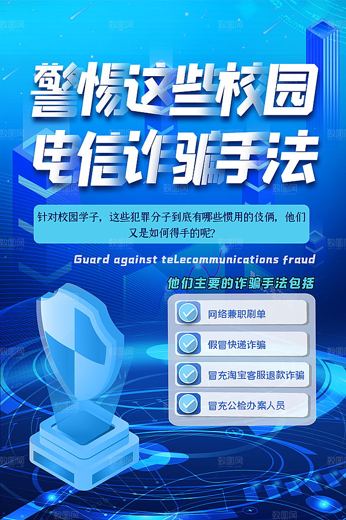 预防电信网络诈骗海报