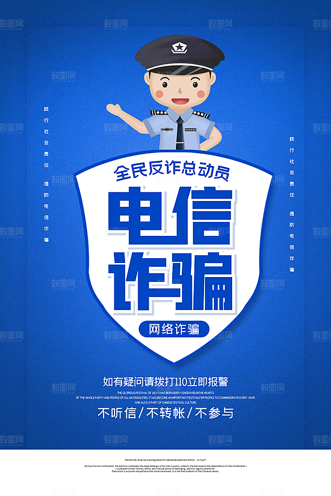 预防电信网络诈骗海报