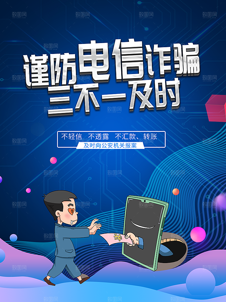预防电信网络诈骗海报