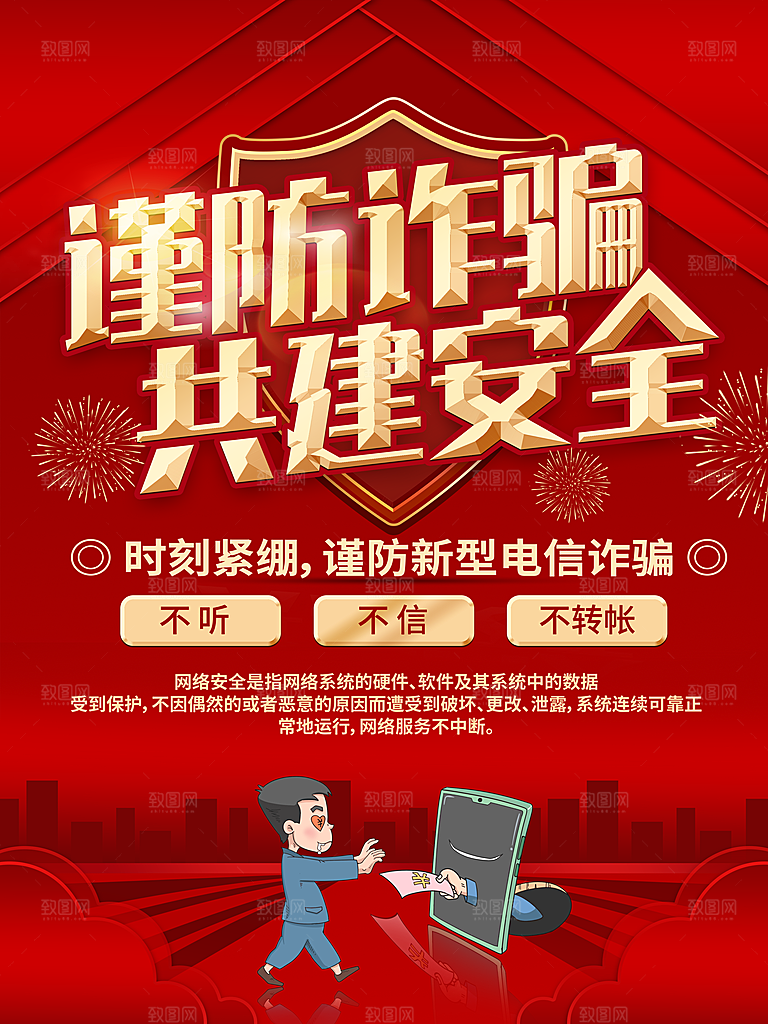 预防电信网络诈骗海报