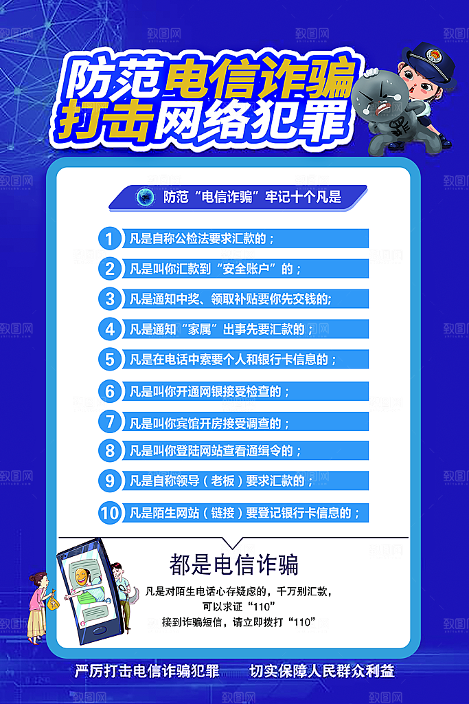 预防电信网络诈骗海报