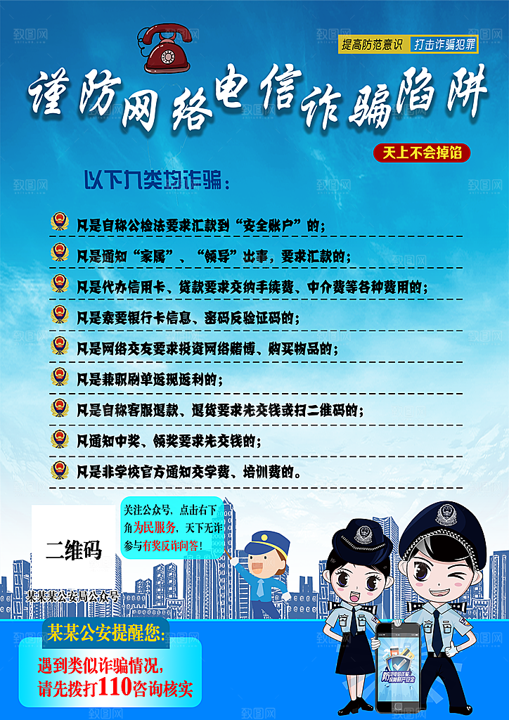 预防电信网络诈骗海报