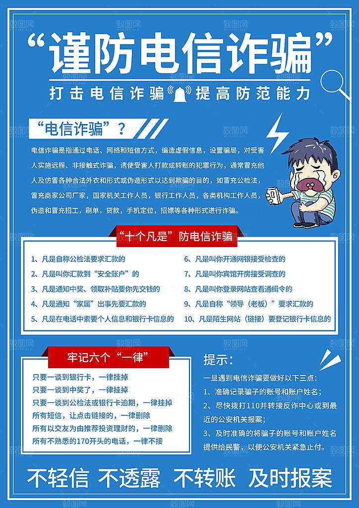 预防电信网络诈骗海报