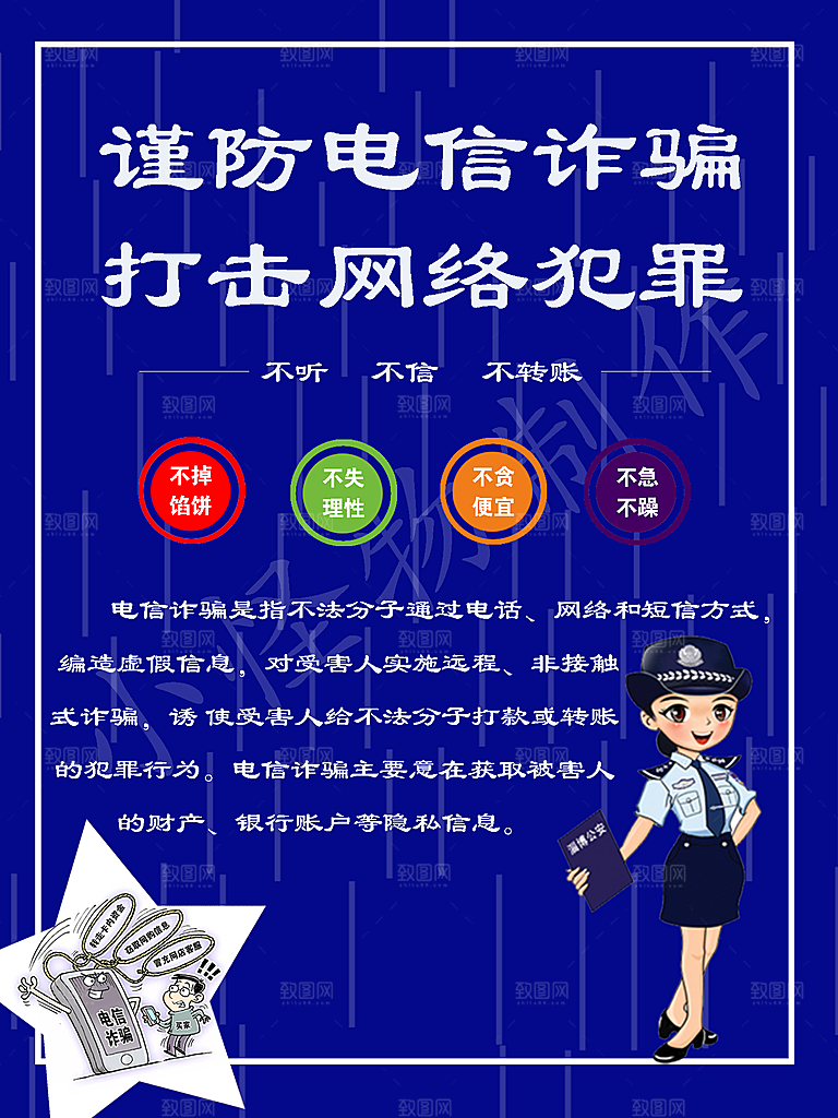 预防电信网络诈骗海报