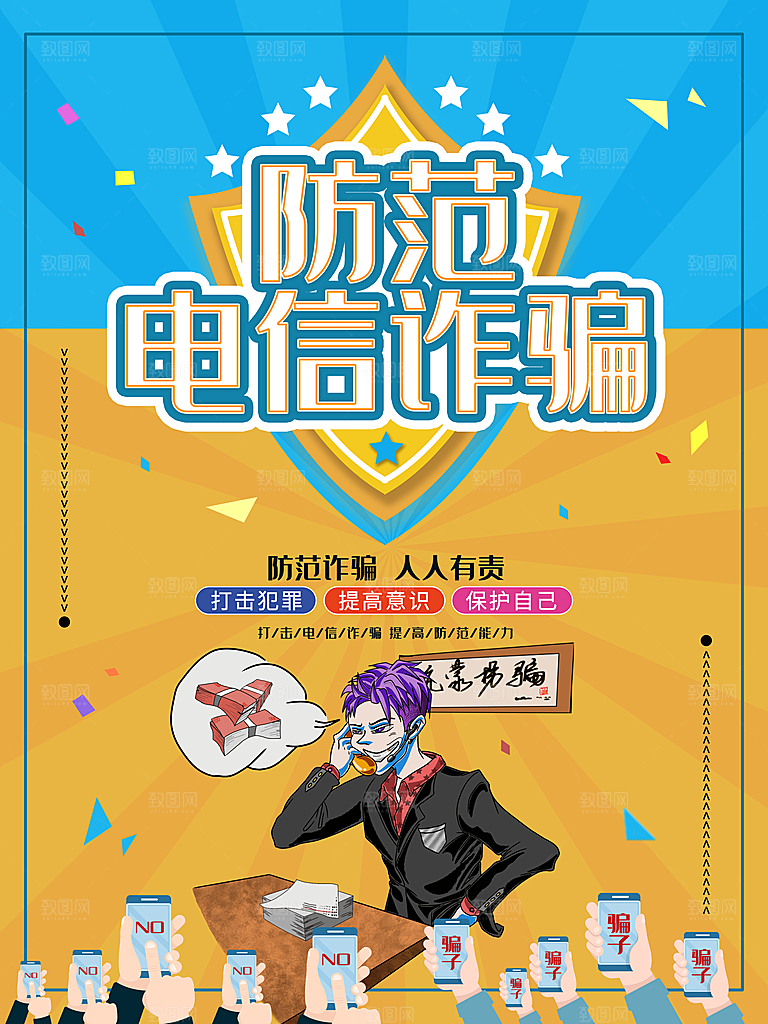 预防电信网络诈骗海报