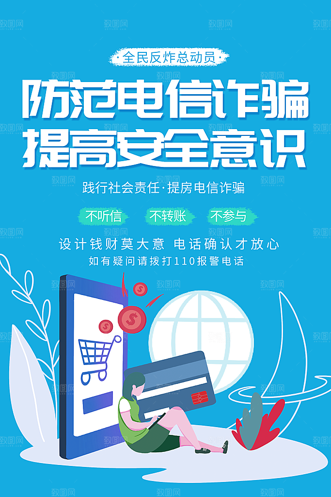 预防电信网络诈骗海报