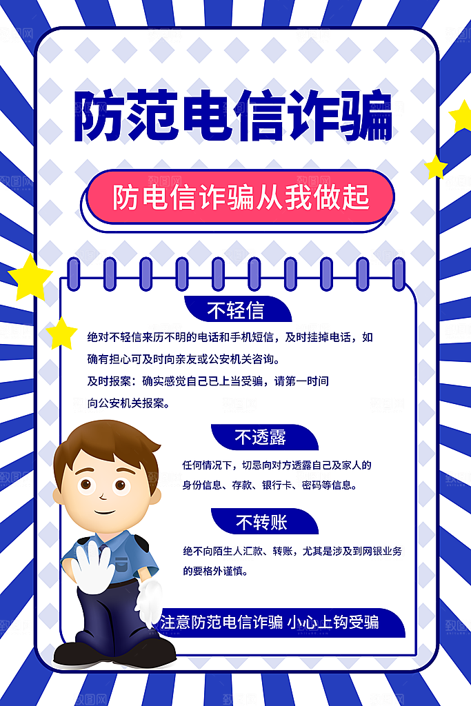 预防电信网络诈骗海报