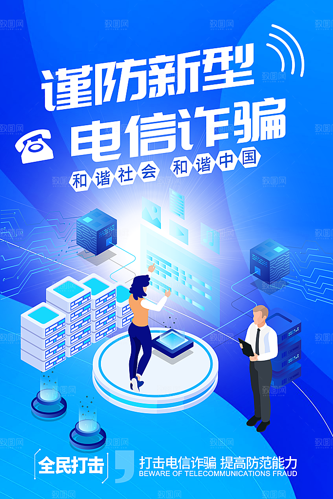 预防电信网络诈骗海报