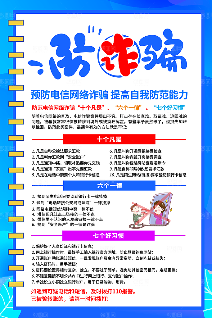 预防电信网络诈骗海报