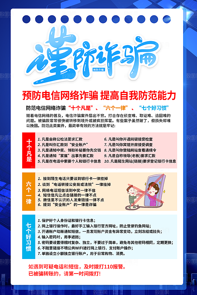 预防电信网络诈骗海报