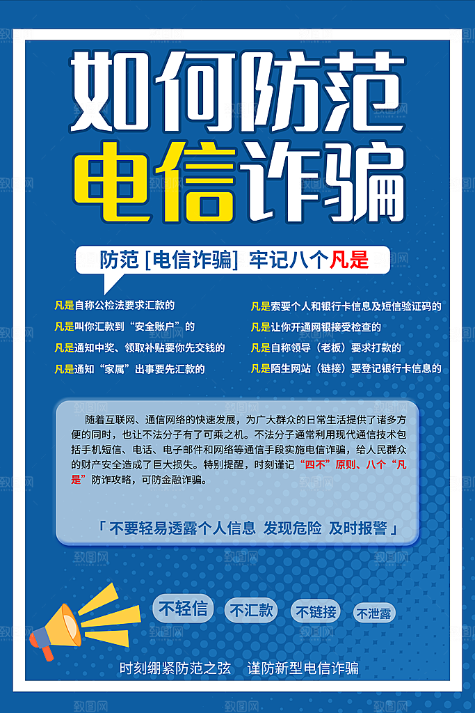 预防电信网络诈骗海报