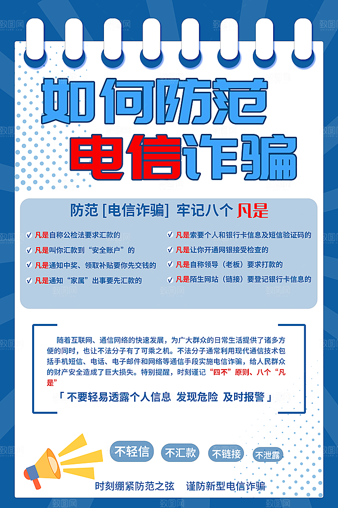 预防电信网络诈骗海报