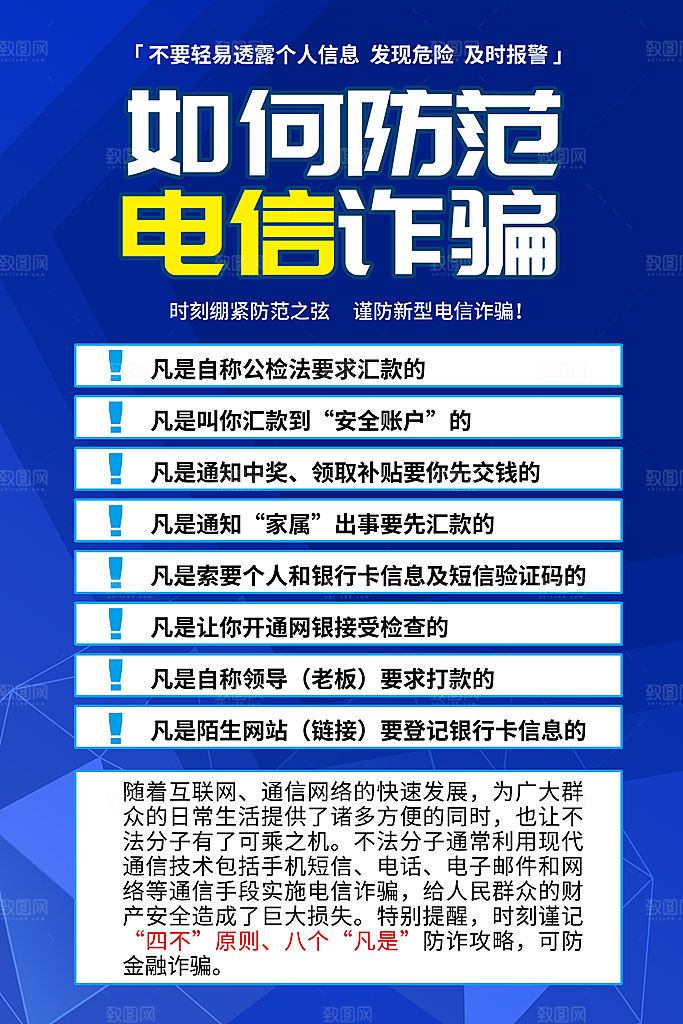 预防电信网络诈骗海报