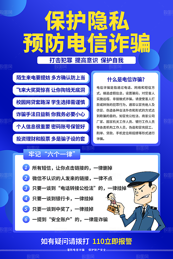预防电信网络诈骗海报