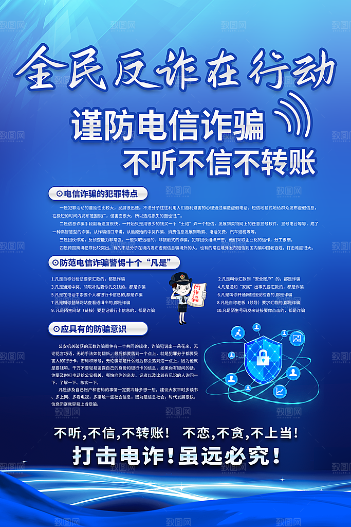 预防电信网络诈骗海报