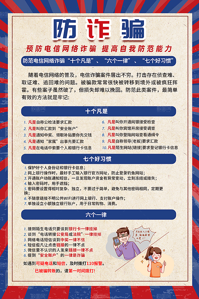 预防电信网络诈骗海报