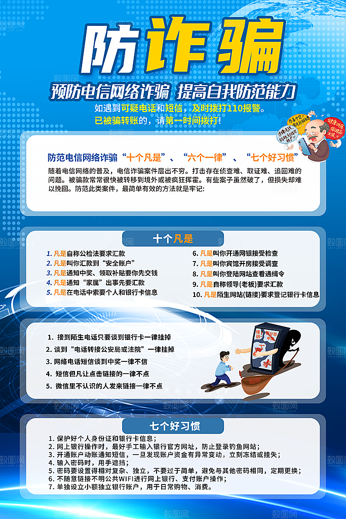预防电信网络诈骗海报