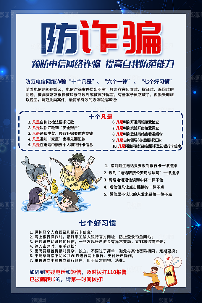 预防电信网络诈骗海报