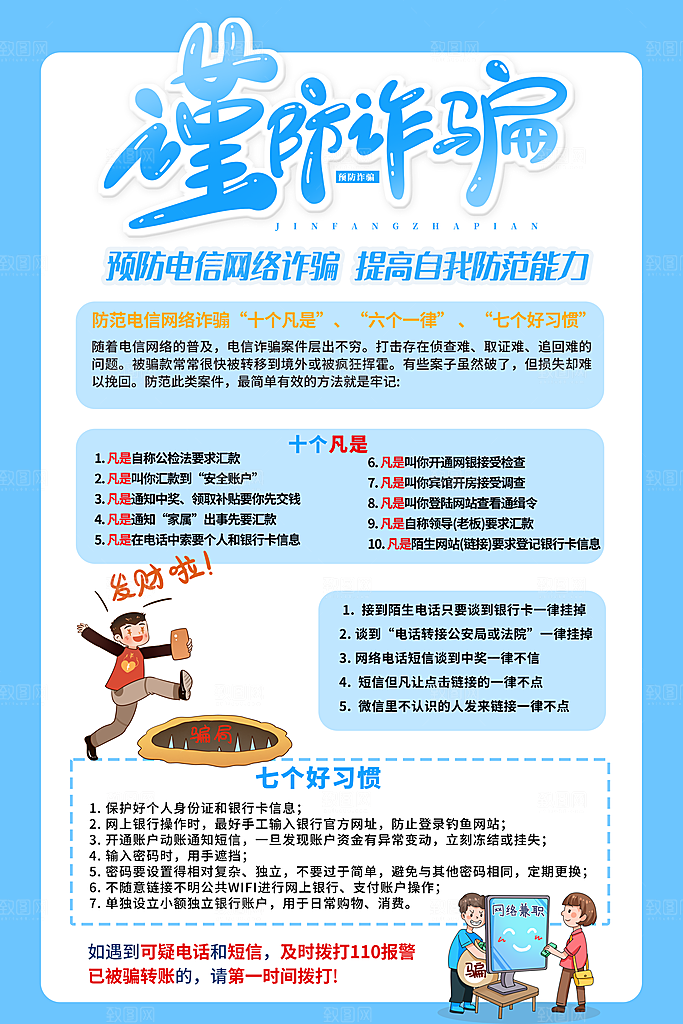 预防电信网络诈骗海报
