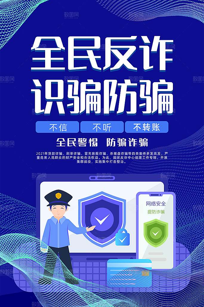 预防电信网络诈骗海报