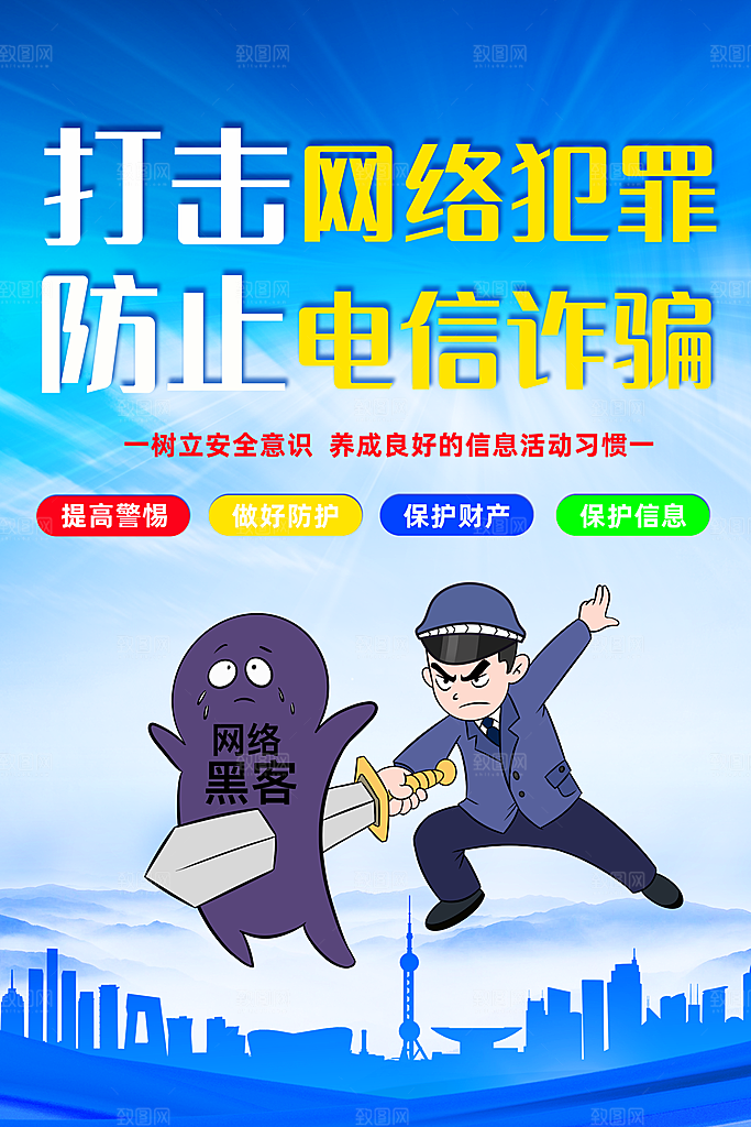 预防电信网络诈骗海报