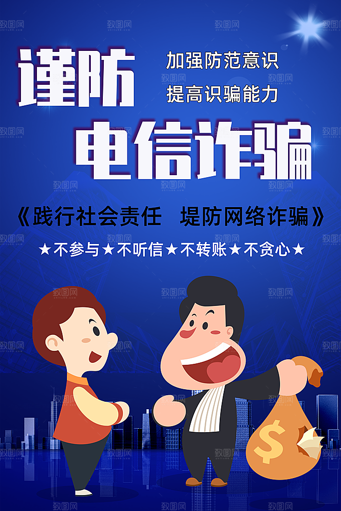 预防电信网络诈骗海报