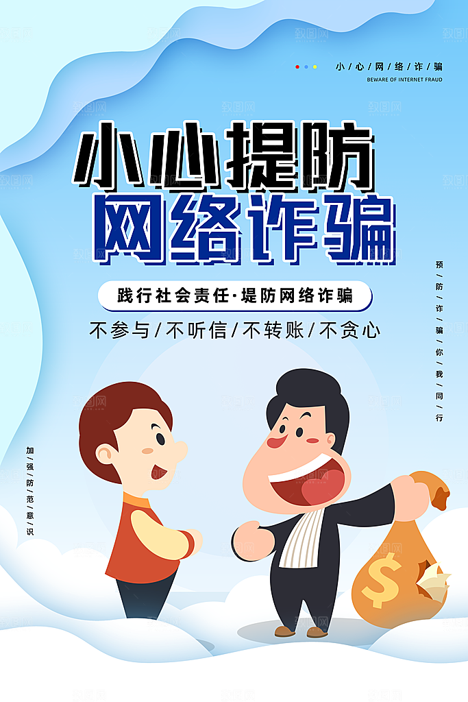 预防电信网络诈骗海报
