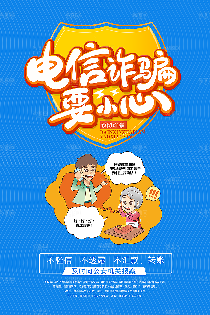 预防电信网络诈骗海报