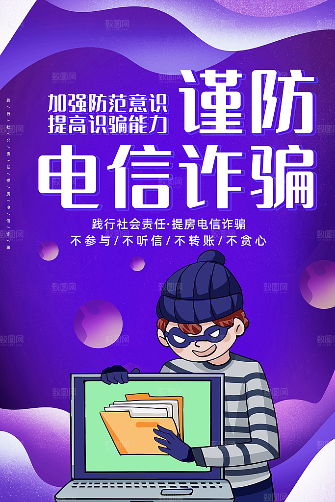 预防电信网络诈骗海报