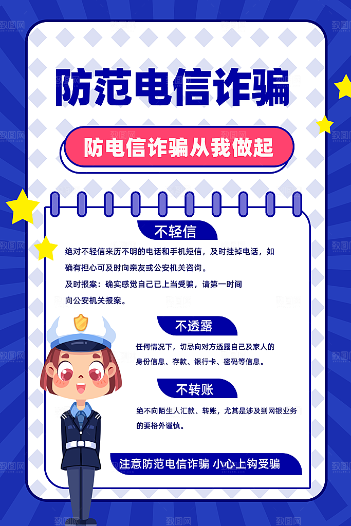 预防电信网络诈骗海报